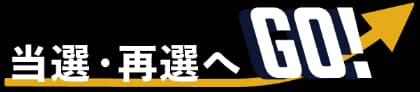 当選・再選へGO!