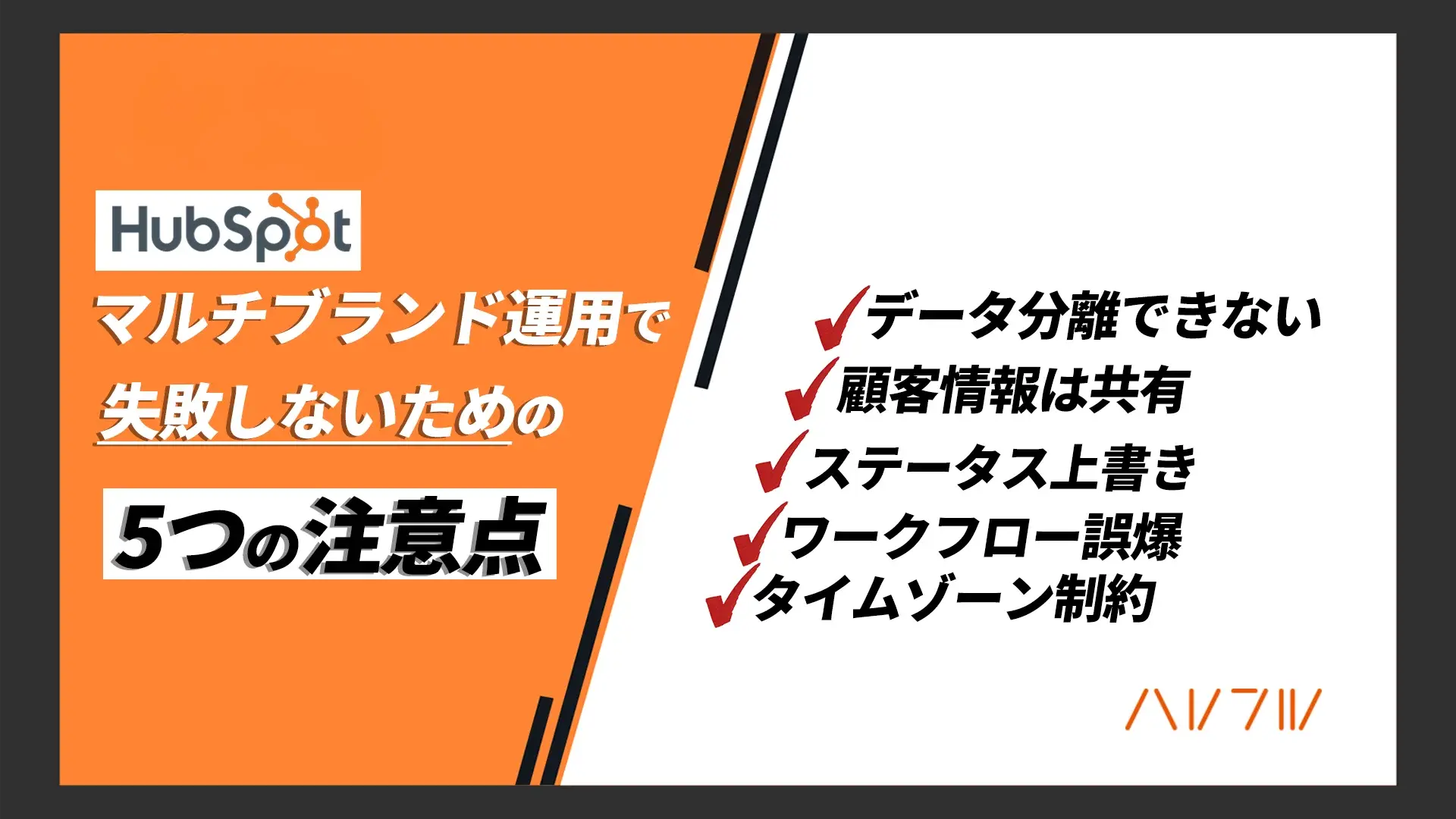 【HubSpot】マルチブランド運用で失敗しないための5つの注意点|ビジネスユニットの限界と設計のコツ