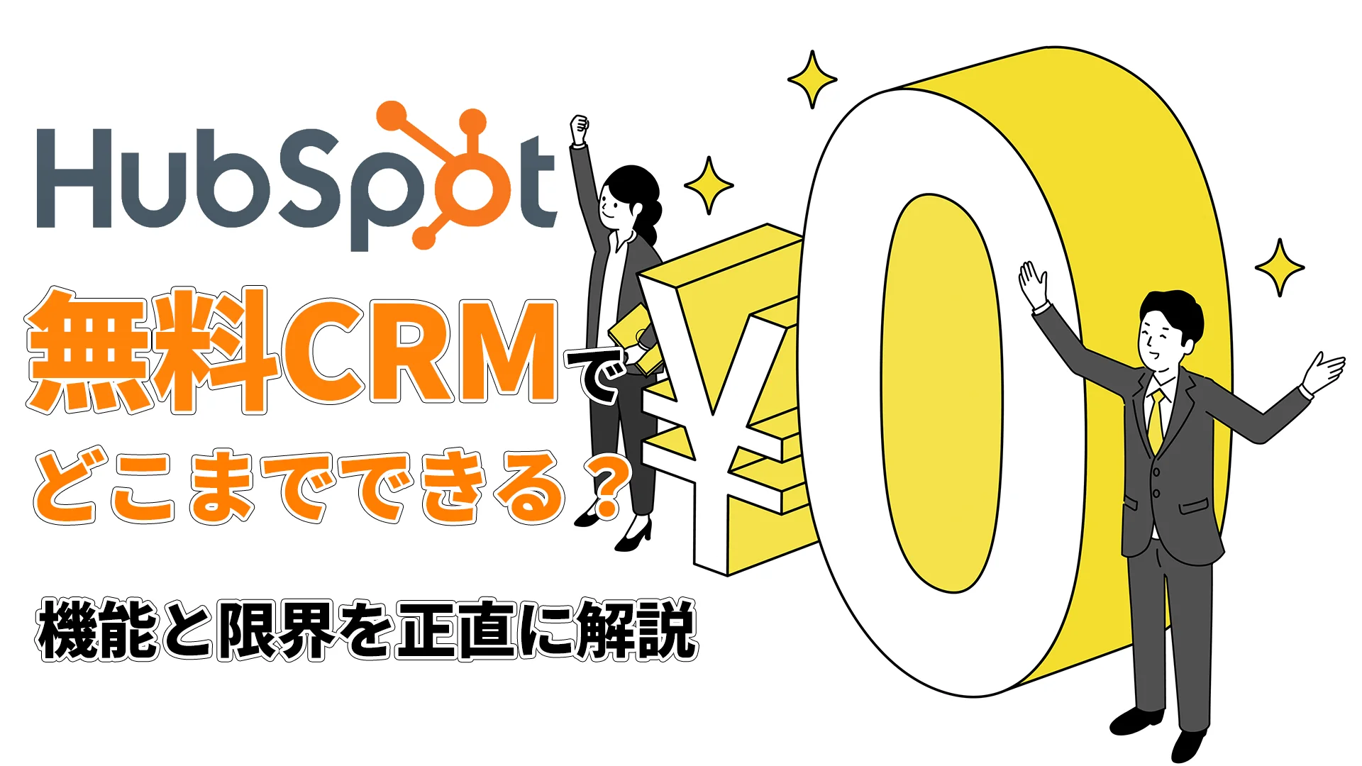 HubSpot無料CRMでどこまでできる?機能と限界を正直に解説