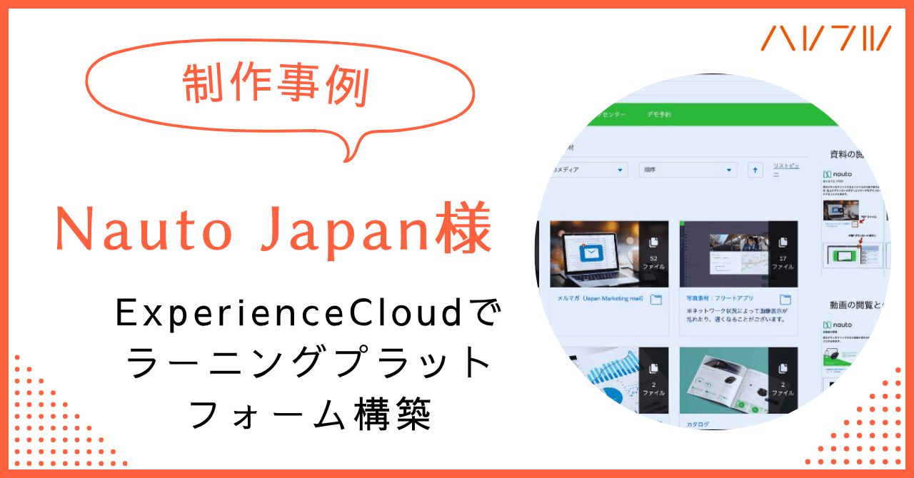 【制作事例】Nauto Japan様|Experience Cloudでラーニングプラットフォーム構築