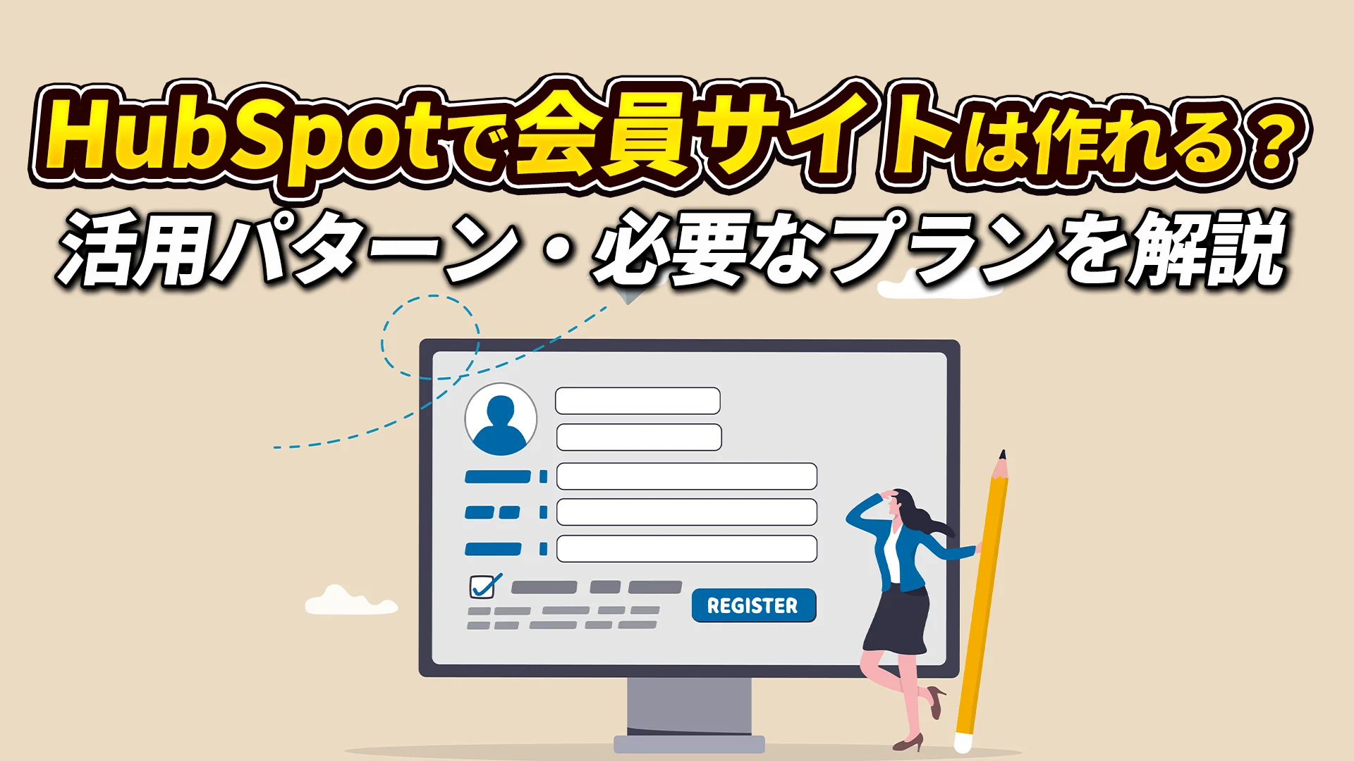 【HubSpot】HubSpotで会員サイトは作れる?活用パターン別にできること・必要なプランを解説